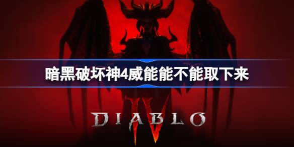 暗黑破坏神4威能到底能不能拆下来：详解威能的获取、使用与保留策略