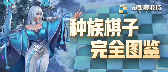 战歌竞技场种族全解析