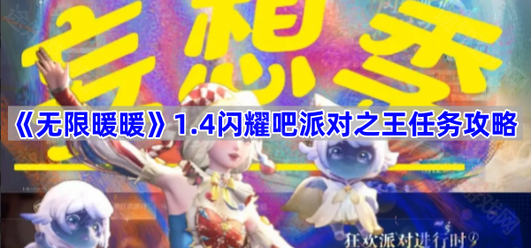 无限暖暖1.4闪耀吧派对之王任务攻略全解