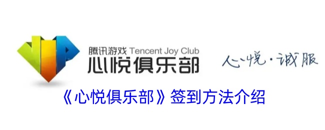 心悦俱乐部每日签到教程：轻松获取G分福利全解析