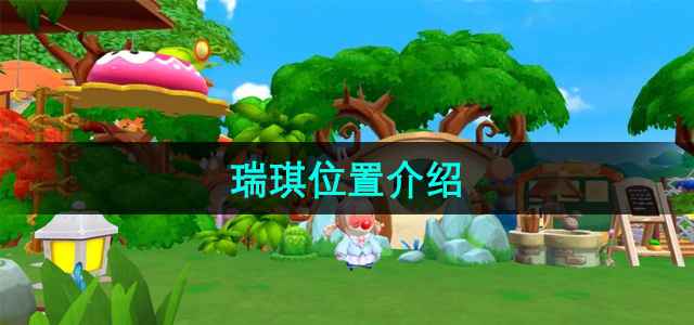 摩尔庄园瑞琪位置及互动指南：阳光牧场遇见骑士团团长