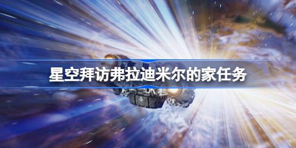 星空拜访弗拉迪米尔的家任务攻略
