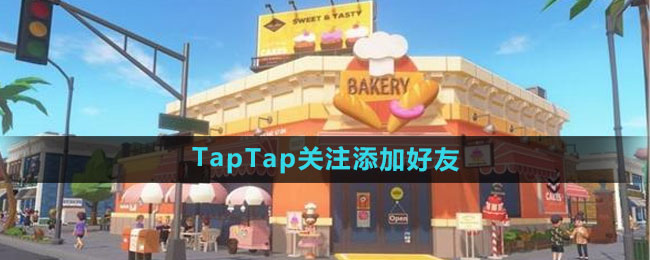 心动小镇社交攻略：轻松添加TapTap好友，解锁更多游戏乐趣