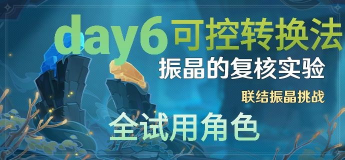 原神振晶复核实验第六天通关攻略：策略配置与积分提升