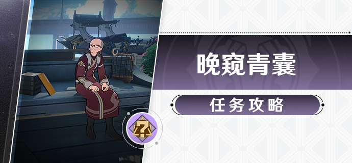 崩坏星穹铁道晚窥青囊任务攻略