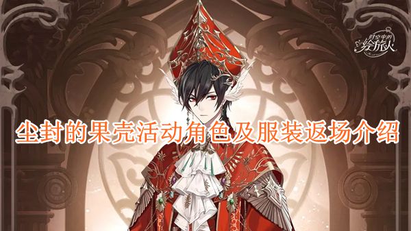 时空中的绘旅人尘封果壳活动角色服装返场全解析