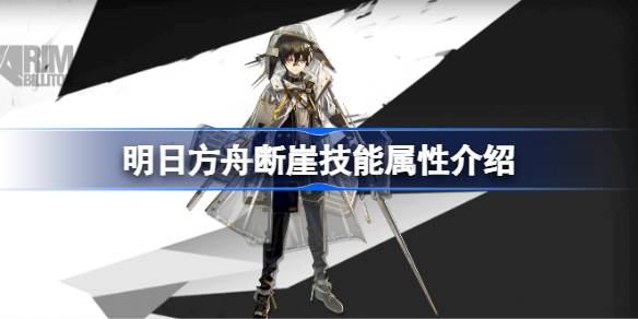 明日方舟断崖技能深度解析：属性、效果与实战应用