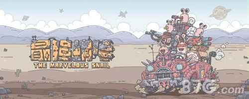 最强蜗牛的形态器官到底有啥用