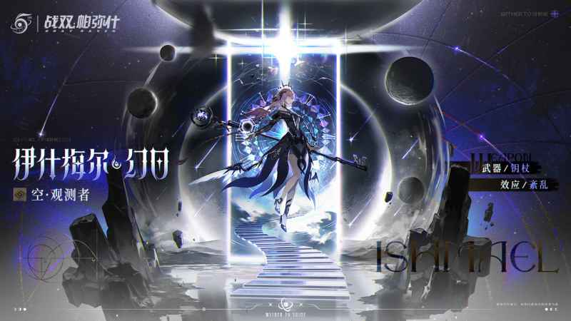 战双帕弥什伊什梅尔幻日玩法全解析