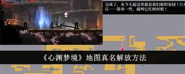 心渊梦境地图真名解锁全攻略