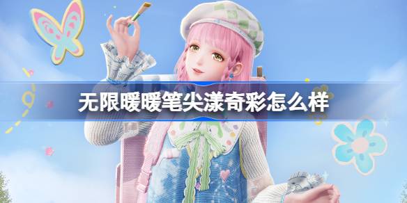 无限暖暖笔尖漾奇彩公测前瞻：详解炫酷涂鸦套装能力