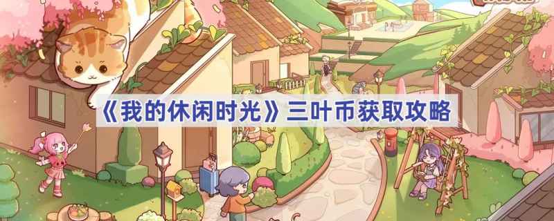 我的休闲时光三叶币获取攻略
