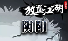 放置江湖阴阳剑获取攻略：打造顶级神兵的步骤与技巧