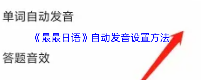 最最日语自动发音功能开启指南