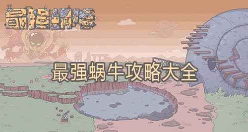 最强蜗牛特工怎么抓更划算