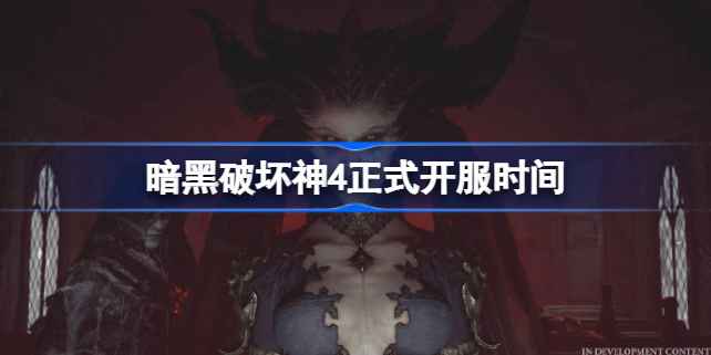 暗黑破坏神4开服时间详解：正式上线及各版本解锁时间