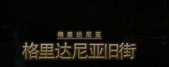 最终幻想14水晶世界园艺工学习指南：从格里达尼亚日街到莱昂索与弗弗茶