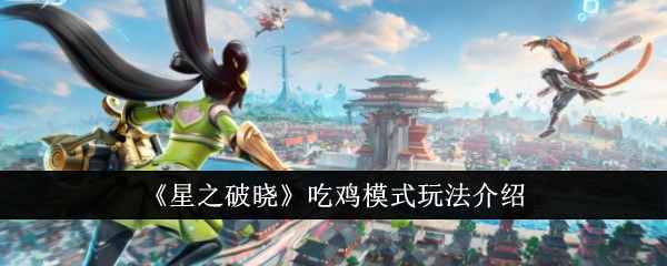星魂战场：星之破晓吃鸡模式的玩法与故事深度解析