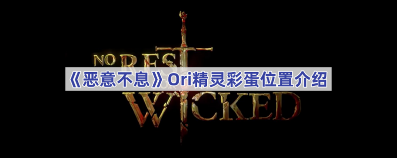 恶意不息Ori精灵彩蛋怎么找