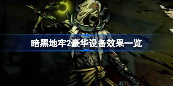 暗黑地牢2豪华设备详解：提升压力抗性与关系系统的关键作用