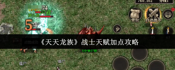 天天龙族战士天赋加点全攻略：详解加点思路与策略