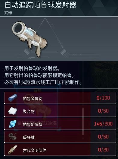 幻兽帕鲁自动追踪帕鲁球发射器制作全攻略