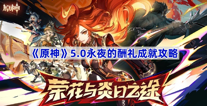原神5.0永夜的酬礼成就攻略：卡齐娜召唤物骑乘18秒解锁全解析