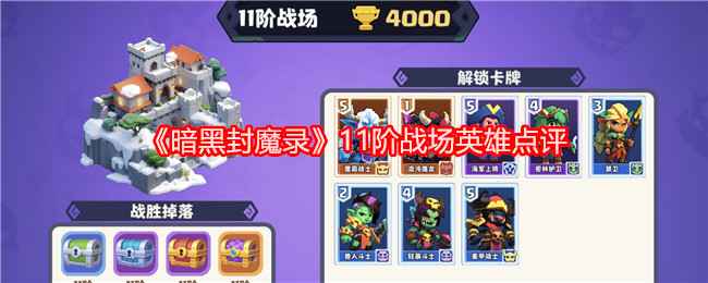 暗黑封魔录十一阶战场英雄深度解析