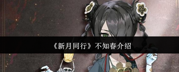 新月同行不知春：深度解析与技能详解