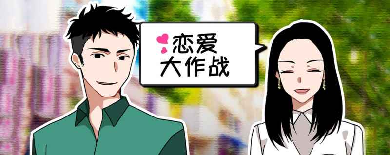 恋爱大作战游戏特色及评测