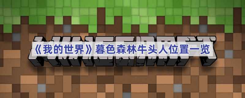 我的世界暮色森林牛头人怎么找