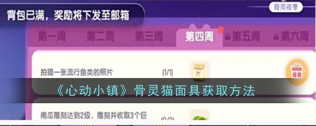 心动小镇灵猫面具获取心得：任务攻略与潮流体验分享