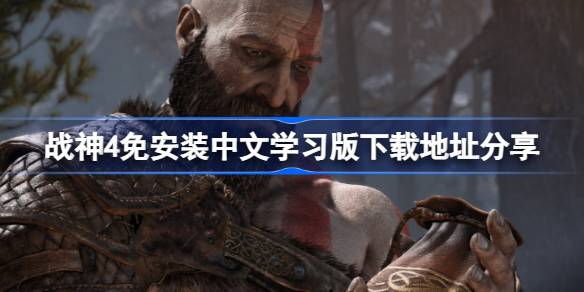 战神4冒险之旅与下载那些事儿