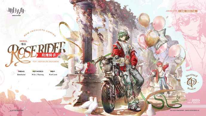 明日方舟维荻玫瑰骑手皮肤详解：休闲节日风，送品设计获赞