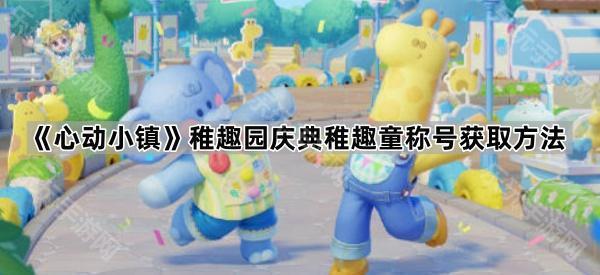 心动小镇稚趣童称号获取攻略：完成100次提交任务