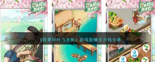 我要回村当老板：体验乡村悠闲生活与经营乐趣