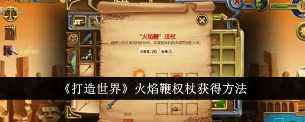 打造世界火焰鞭权杖的获取路径