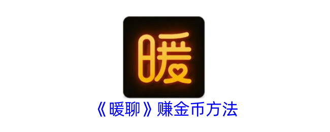 暖聊金币获取攻略：任务与活动全面解析