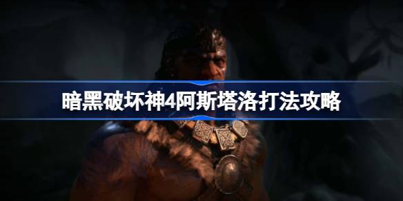 暗黑破坏神4阿斯塔洛打法攻略：侧后方输出，躲避喷火与冲刺，灵活调整难度