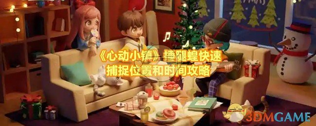 心动小镇锤腿蝗捕捉全攻略：刷新时间、地点与高效捕捉技巧