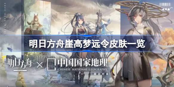 明日方舟崖高梦远令皮肤深度解析：融合古典时尚与文化传承