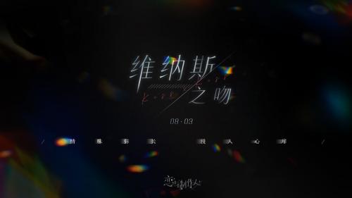 恋与制作人维纳斯之吻全新特别ER获取攻略