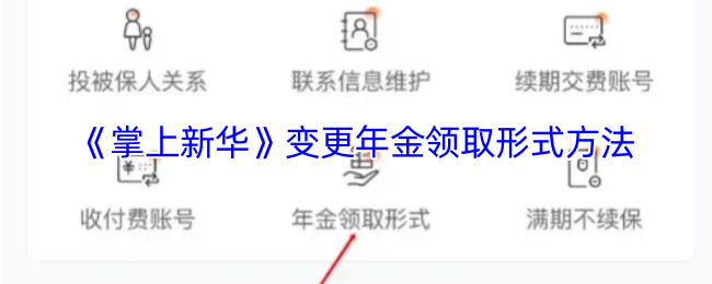 掌上新华年金领取形式怎么改