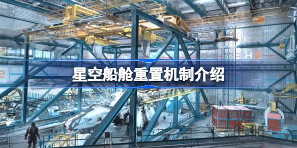 星空船舱突然多东西？揭秘重置机制，打造自由空间！