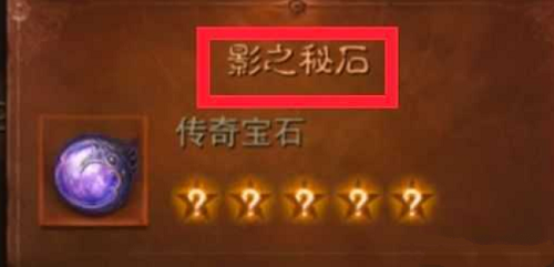 暗黑破坏神不朽传奇宝石的获取之道