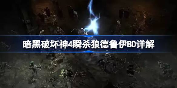 暗黑破坏神4瞬杀狼德鲁伊BD玩法全解析
