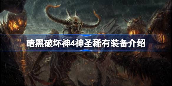 暗黑破坏神4神圣稀有装备：与普通稀有装备的区别详解