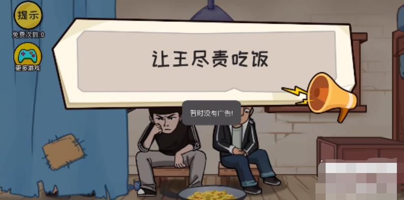 抖个大包袱让王尽责吃饭攻略