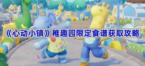 心动小镇稚趣园的美食秘密