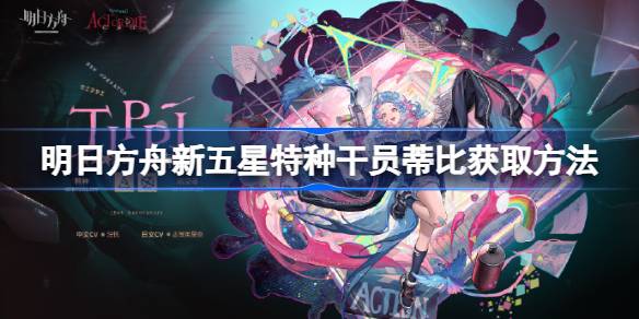 明日方舟新五星特种干员蒂比获取攻略：活动任务详解